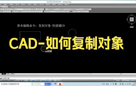 【cad教程】CAD-如何复制对象 CAD怎么复制对象？CAD复制操作步骤