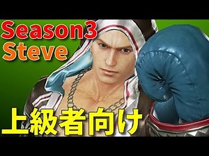 【鉄拳7】大会最強キャラ スティーブ調整変更点を解説！コンボ職人求む！(壊し屋シロー)【新シーズン3】