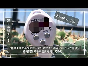 【検証】真夏の昼間に水やりをするとお湯になるのは本当？各時間帯で地中温度を測ってみた！