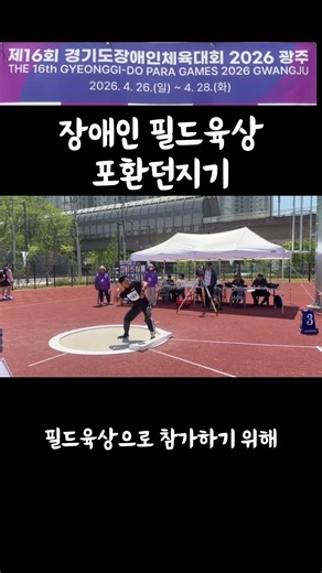 #Disabled #FieldAthletics 16th Gyeonggi Paralympic Games Gwangju Day 1 #ShotPut #Shorts