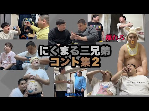 にくまる三兄弟 コント集２【切り抜き】