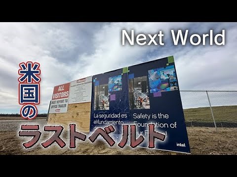 【ラストベルト】「中国を憎めない」 米国のラストベルトで見た光と影（Next World）