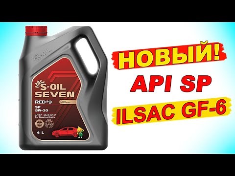 NEW API SP and ILSAC GF-6 standards! What's new? S-OIL 7 RED #9 SP 5W-30 review!