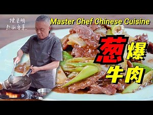 【葱爆牛肉】滑嫩不塞牙？传内不传外的经验告诉你啦~