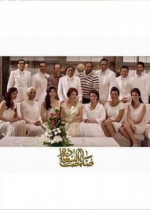 Series - Saheb Al-Saada - 2014 Watch Online، Video، Trailer، photos، Reviews، Showtimes