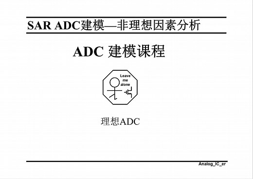 ADC的MATLAB建模-SAR ADC（非理想因素分析）