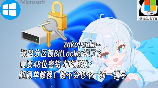 解除BitLocker硬盘被锁，获取48位解锁密钥教程