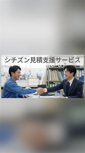 シチズンマシナリー株式会社 on Instagram: ". 【シチズン見積支援サービス】 「シチズン見積支援サービス」は、お客さまの過去図面や見積実績を基に、AI技術を活用して図面検索や新規に見積作成するシステムをクラウド環境でご利用いただけるサービスです✨ 業務効率の向上・自社データ資産の有効活用・見積業務の属人化解消などに貢献する「シチズン見積支援サービス」。 その特徴と効果を動画にてご紹介します🎞 📌Youtubeチャンネルでもご視聴いただけます！ プロフィール欄のURLリンクよりアクセスできますので、ぜひご覧ください🔗 お問い合わせはこちら 📩after_support@cmj.citizen.co.jp #シチズンマシナリー #citizenmachinery #Cincom #Miyano #citizen #工作機械 #自動盤 #CREATION #FAFriendly #alkapplysolution"