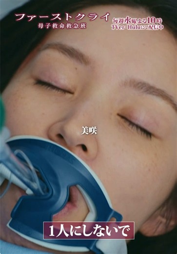 . 美咲お願い… 1人にしないで… #ファーストクライ 母子救命救急班👶 ⋆˖第9話より🎞️ TVer1〜3話と第9話を見逃し配信中 https://bit.ly/tver_firstcry_ntv_tt_organic 比嘉愛未 松島聡 徳永えり 珠城りょう 瞳水ひまり 岡部たかし 🏥【最終回】𝟗月𝟗日(水)よる𝟏𝟎時