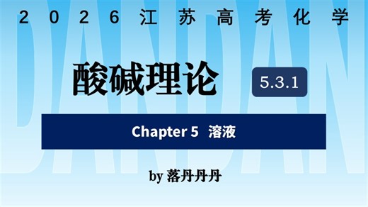 【江苏高考化学2026】 5.3.1 酸碱理论
