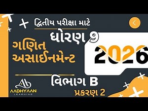 std 9 maths assignment solution 2026 | vibhag B ch 2 |ધોરણ 9 ગણિત અસાઈનમેન્ટ 2026 વિભાગ B પ્રકરણ 2