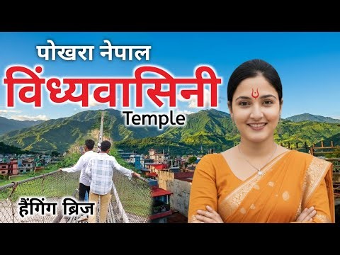 ​🇳🇵 Pokhara Nepal Travel Guide 2026 | Mahendra Cave, Hanging Bridge & Bindhyabasini Temple Tour