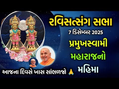 RaviSabha Pravachan વિષય: શાસ્ત્રોનું મૂર્તિમાન સ્વરૂપ #katha #baps #letest 🆕#psm#satsang#ravisabha 