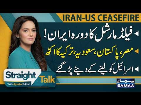 Field Marshal Asim Munir lands in Iran amid High-Stakes Push for US–Iran Peace Talks | Straight Talk