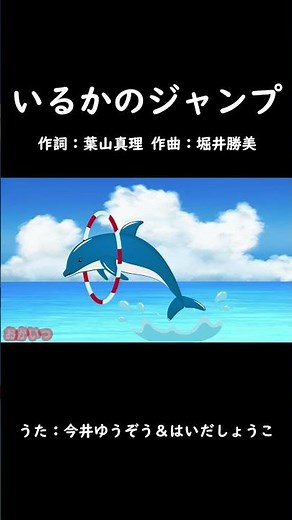 Dolphin Jump (Okaasan to Issho) / Yuzo Imai & Shoko Haida #Okaasan to Issho #Dolphin Jump #Yuzo I...