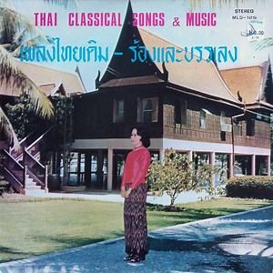 Various - Thai Classical Songs & Music = เพลงไทยเดิม - ร้องและบรรเลง