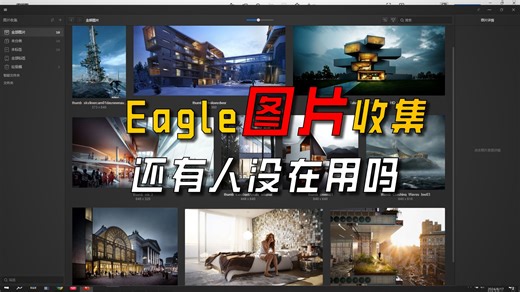 Eagle绿化版安装使用教程，图片快速收集分类，截图，网址收藏工具，超好用