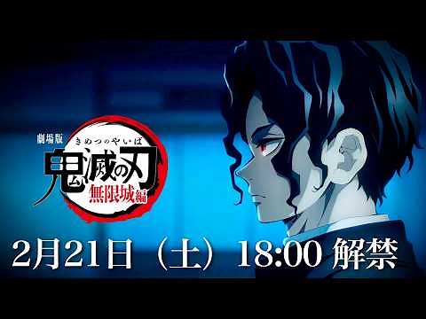 鬼滅の刃、無限城編・第２章が開幕する。【18:00よりufotable 公式からお知らせ。特報】鬼滅の刃】【きめつのやいば】【ufotable プロモーションリール】（鬼滅の刃無限城編１章〜２章フル）