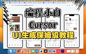 Cursor保姆级教程，坑我都踩填满了，公主请过路。