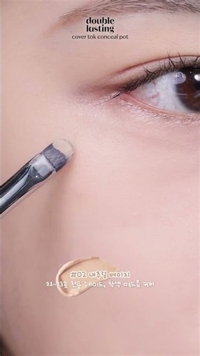 껌딱지처럼 딱! 붙는 컨실러✨ 더블래스팅 커버톡 컨실팟 #에뛰드