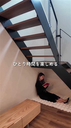 「階段下は収納だけじゃない！」鉄骨階段を活かした開放感のある「おこもりスペース」をご提案。