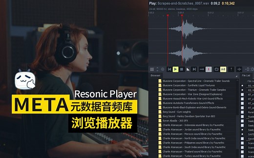 ResonicPlayer 声效 foley 样本 音频素材元数据音频库搜索浏览管理播放器介绍