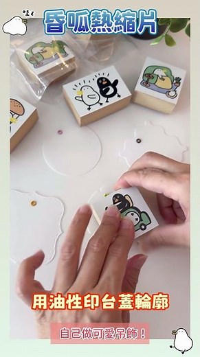 手作吊飾 DIY｜熱縮片