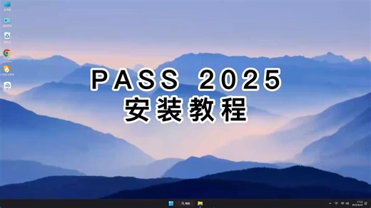 更简单的PASS 2025安装方法，一步步教你最新版PASS 2025教程！