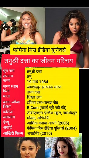 Tanushree Dutta biography in Hindi. #viralbiographyreels #biographybyadityaranjan #reelsviralシ #trendingreels2024 #viralpost2024 #viralreelsシ #reelsfbシ #viralreels #viralreelsfb # | Biography by Aditya Ranjan