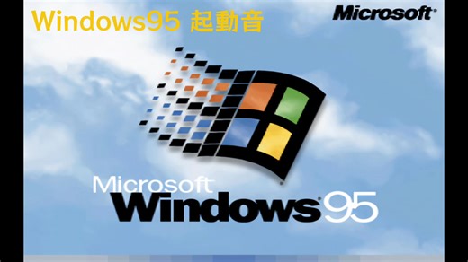 歴代Windows 起動音 3.1〜11まで