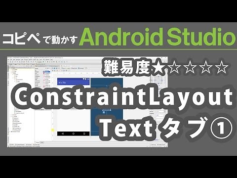 Android Studio 2.3【 ConstraintLayout Textタブ① 】～ Android Studio 入門動画 13 ～