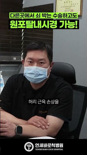 ★다른곳에서 쇠박는 수술 하고도 바로척에서 원포탈내시경 가능!