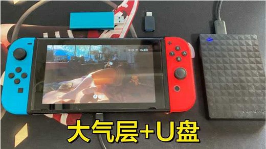 【教程】大气层switch连接U盘安装游戏_高清1080P在线观看平台_腾讯视频