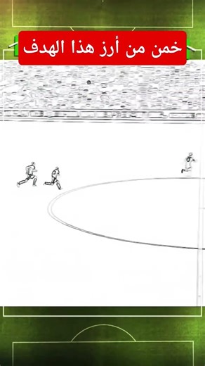 تحدي معرفت من أحرز الهدف#ريال_مدريد#realmadrid#اكسبلور#football#برشلونة#كرة_قدم#ليفربول#liverpool