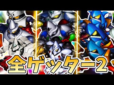【ゲッター】全ゲッター2まとめ【スパロボ】 | 真ゲッター2 ~ ゲッターライガー進化の軌跡 | SRW GETTER 2 Evolution