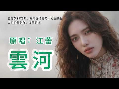 《雲河》首髮於1973年，是電影《雲河》的主題曲，由劉家昌創作、江蕾原唱。在那個年代，這首歌以朦朧的意象與內心獨白，描繪出一種對自我與人生的迷惘，帶着淡淡的孤獨與漂泊感。