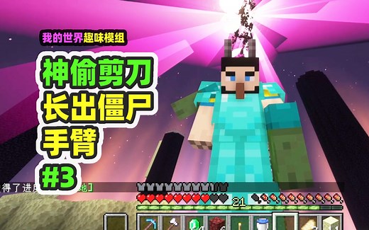 我的世界：神偷剪刀3，究极缝合怪，长出僵尸手臂_哔哩哔哩bilibili_我的世界
