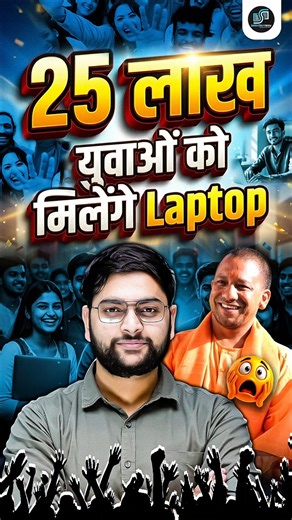 25 लाख युवाओं को मिलेंगे Laptop 🤭🎁 Jeet Rana Sir 😎 #railway #uppolice #laptop #yogi #up