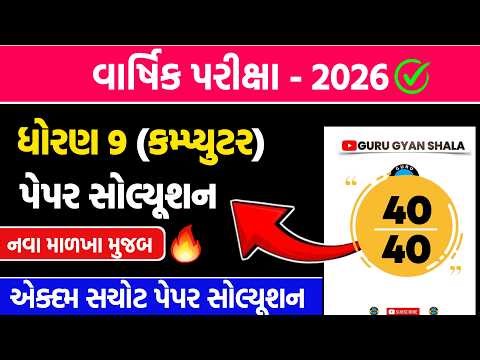 std 9 computer varshik pariksha paper solution 2026 | std 9 computer final exam paper solution 2026
