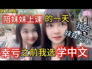 第161集:陪妹妹上课的一天，幸亏之前我选学中文！我要把妹妹吃穷！