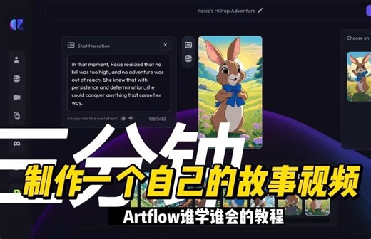 手把手教你使用AI视频生成神器Artflow，三分钟把自己的故事变成视频