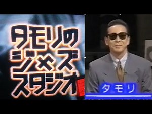 タモリのジャズ・スタジオ（５）「BBC放送～伝説の名演奏」＆ 日本のジャズ 1995年