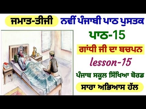 3rd class punjabi | lesson 15 | Gandhiji's childhood | PSEB | chapter 15 | punjabi pustak