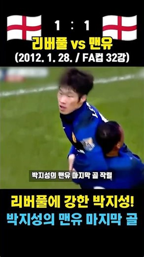 박지성 맨유에서 마지막 골 리버풀 상대로 터뜨린 레전드 매치 (리버풀 vs 맨체스터 유나이티드 / 2012. 1. 28. / FA컵 32강)