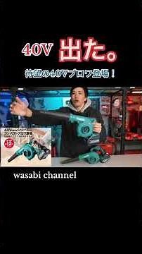 [Makita Swamp] The long-awaited 40V blower is here! A thorough review [UB002G]