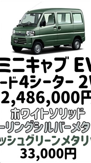 「三菱 ミニキャブ EV」「グレード」「価格」「カラー」「紹介」#shorts