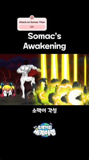 각성! 근육 거인 소맥
