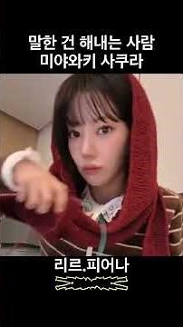 말한 건 해내는 사람 미야와키 사쿠라