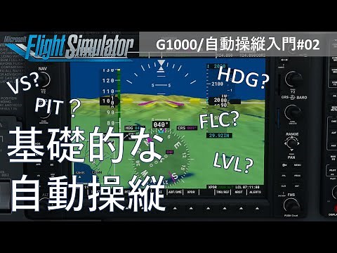 MSFS2020 入門講座 G1000/自動操縦編【基礎的な自動操縦】