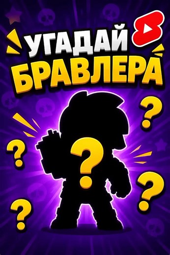 😱 Only 1% of players can guess this Brawler ✅